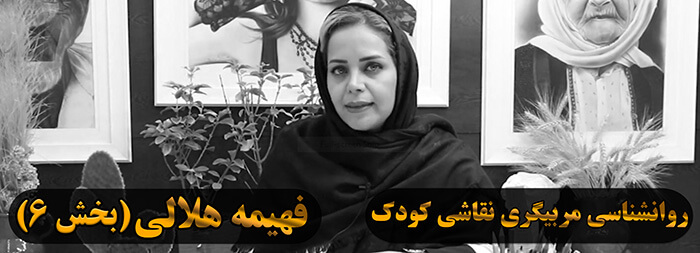آموزش روانشناسی نقاشی کودک (خانم فهیمه هلالی بخش 6) آموزش روانشناسی نقاشی کودک (خانم فهیمه هلالی بخش 6)